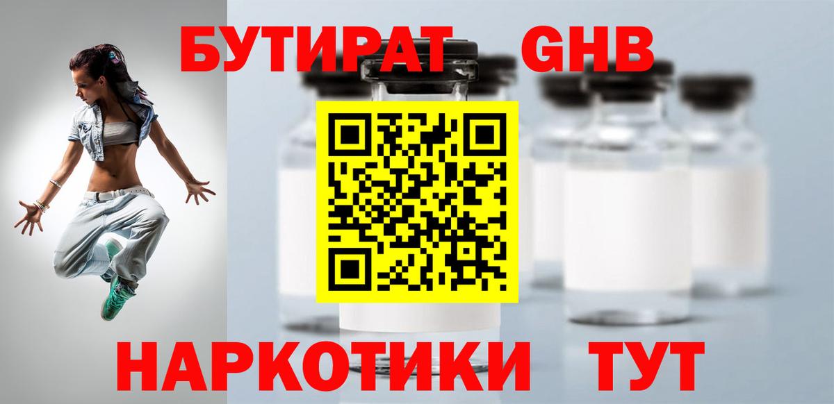 Бутират жидкий экстази Бор