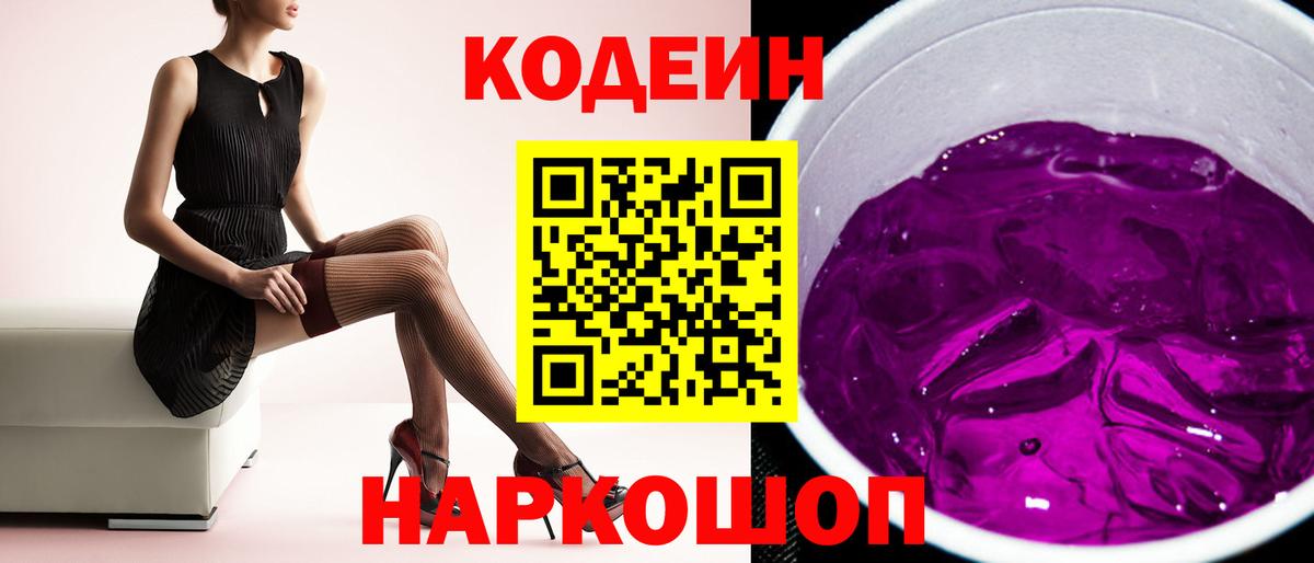 Кодеиновый сироп Lean Purple Drank  Вход с VPN  Бор 